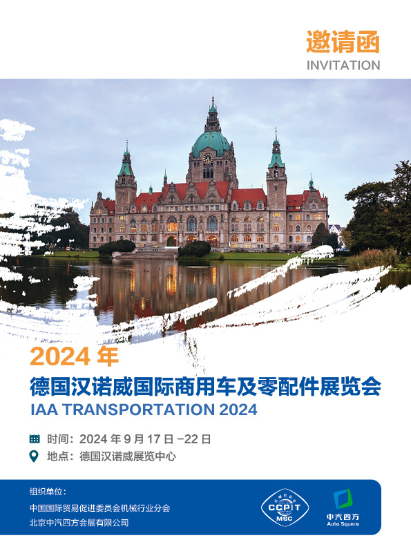 2024年德国汉诺威国际商用车及零配件展览会-1.jpg