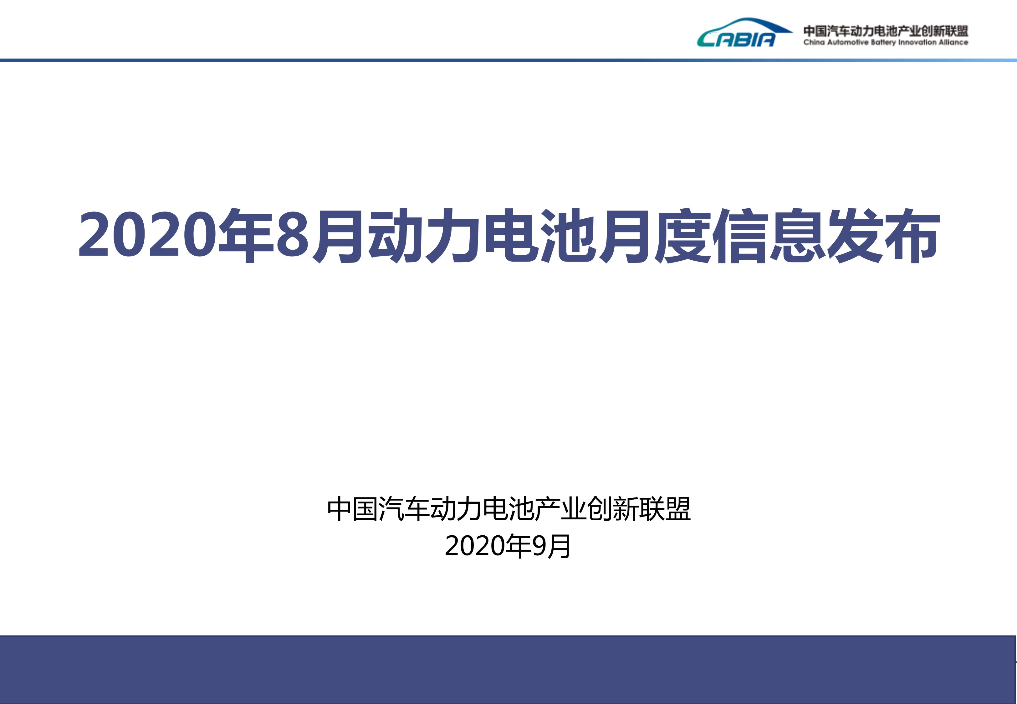 091119091103_052020年8月新能源汽车动力电池月度信息发布_0