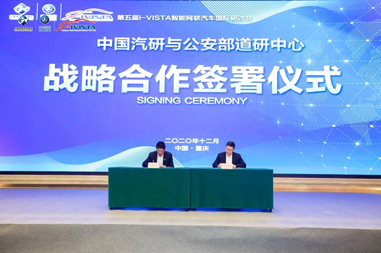 中国汽研与公安部道路交通安全研究中心签署战略协议