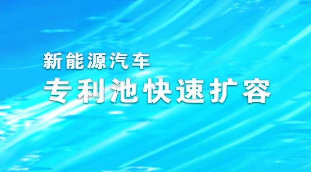 新能源汽车专利池快速扩容