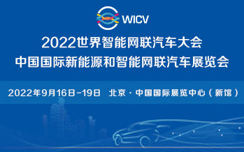 中国国际新能源和智能网联汽车展览会