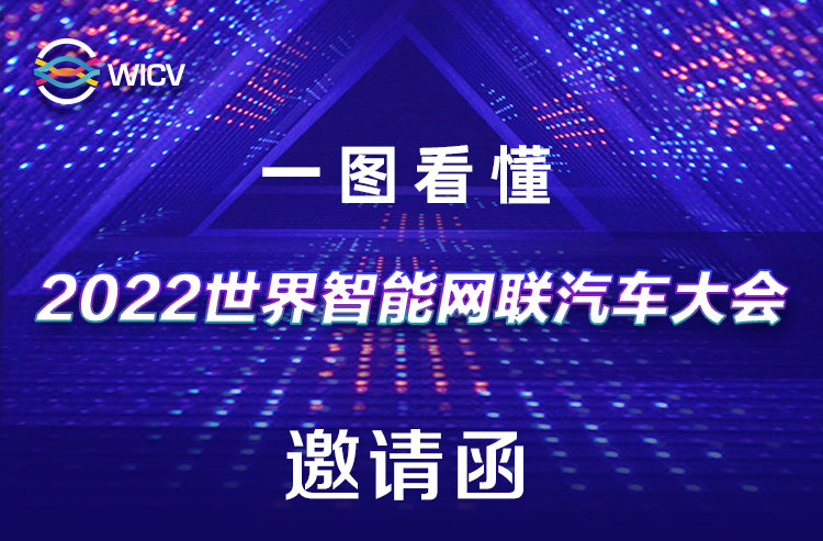 干货丨一图看懂2022世界智能网联汽车大会邀请函