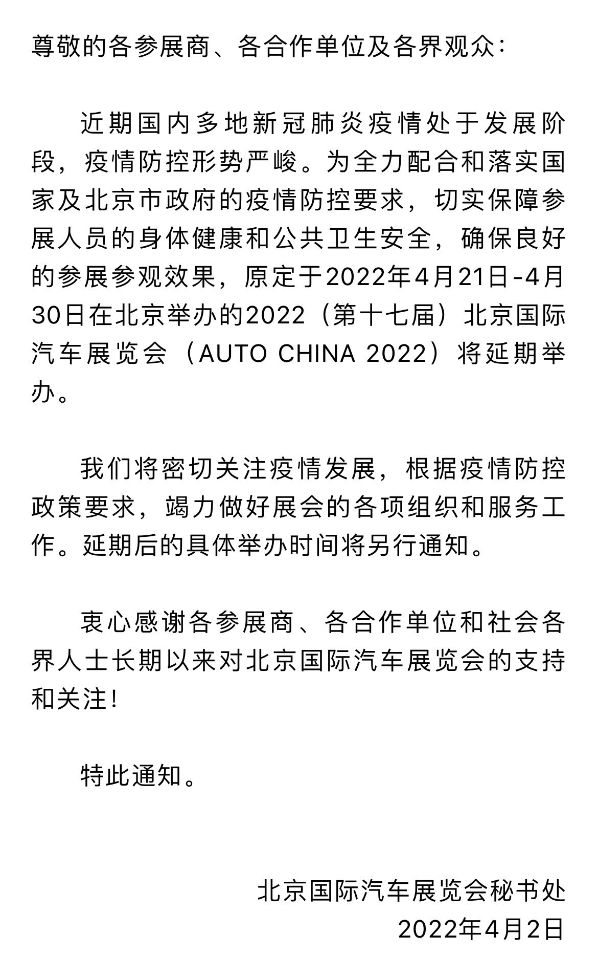 受疫情影响 2022北京车展延期举办 具体时间另行通知