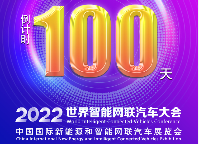 倒计时100天丨2022世界智能网联汽车大会暨展览会蓄势待发