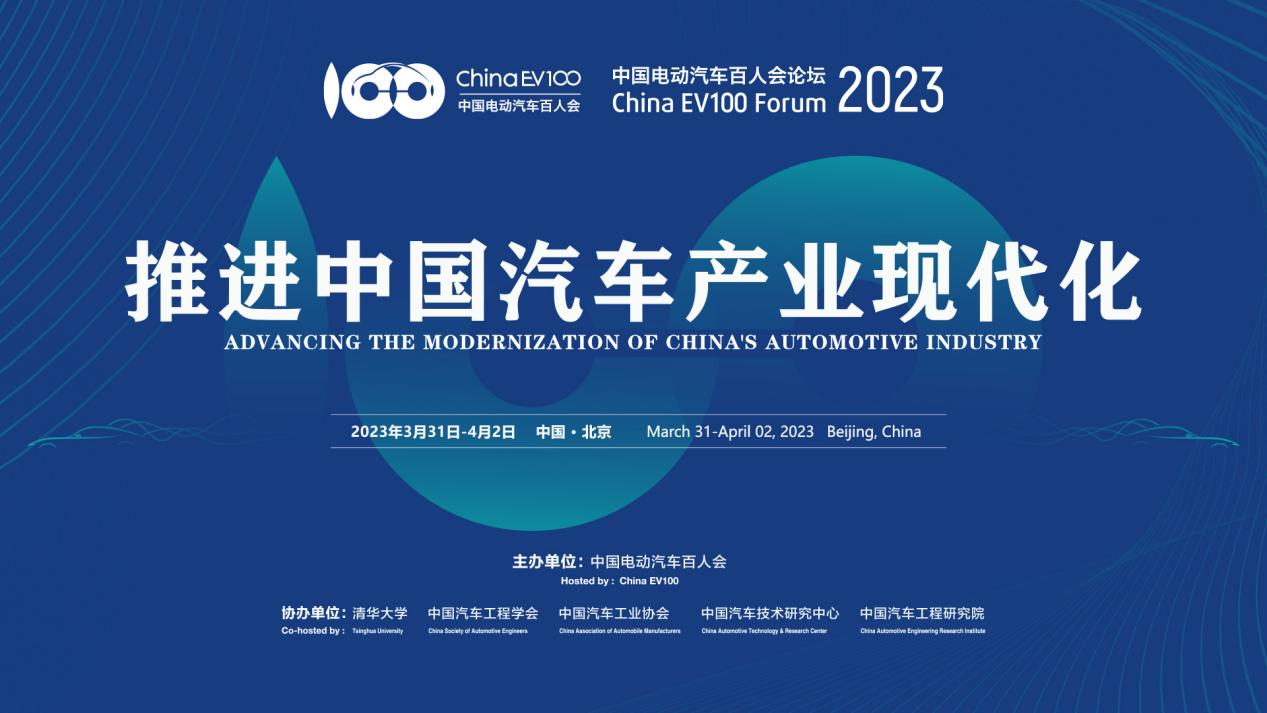 推进中国汽车产业现代化 ——中国电动汽车百人会论坛（2023）今日在京开幕