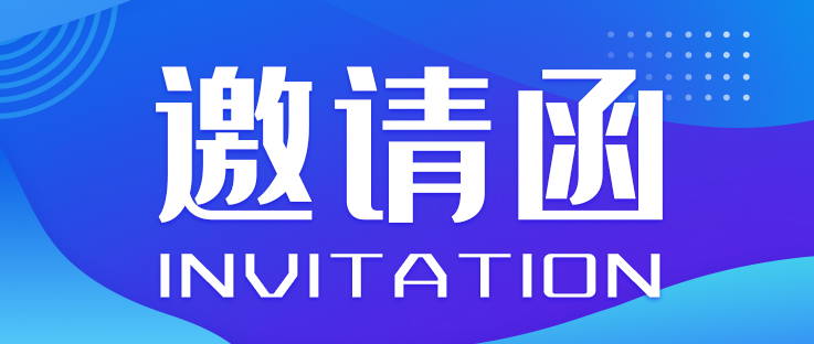 第二届中国（西部）氢能大会 暨氢能技术创新和产业应用展览会 邀请函