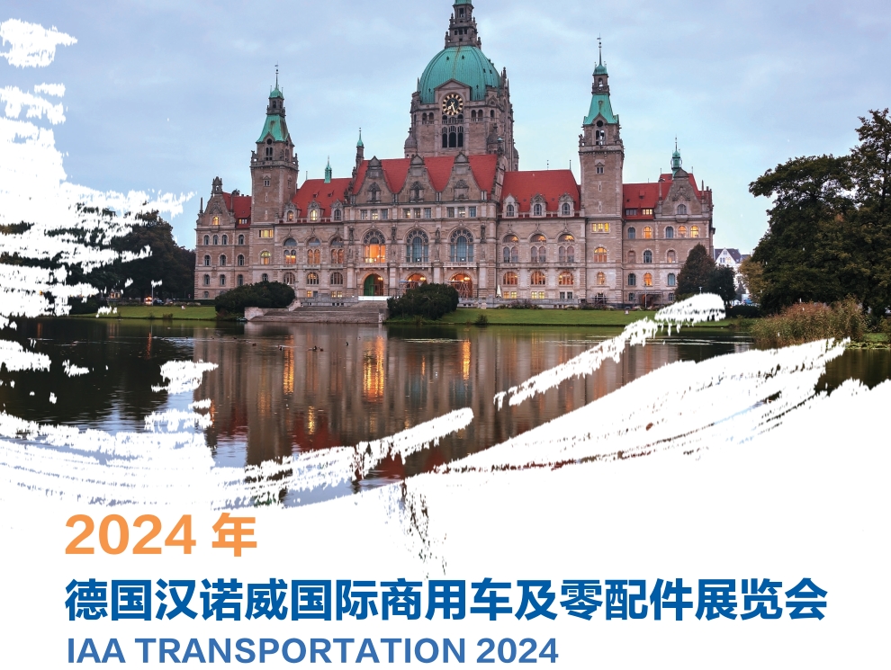 邀请函：2024年德国汉诺威国际商用车及零配件展览会