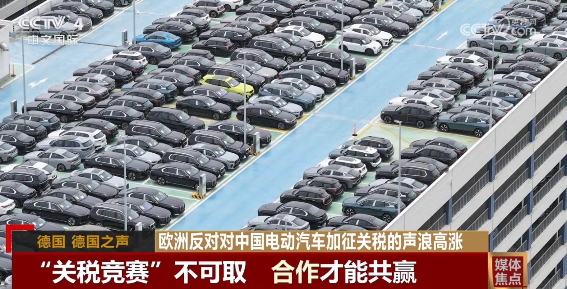 合作才能共赢！欧洲反对对中国电动汽车加征关税声浪高涨