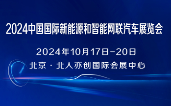 2024中国国际新能源和智能网联汽车展览会
