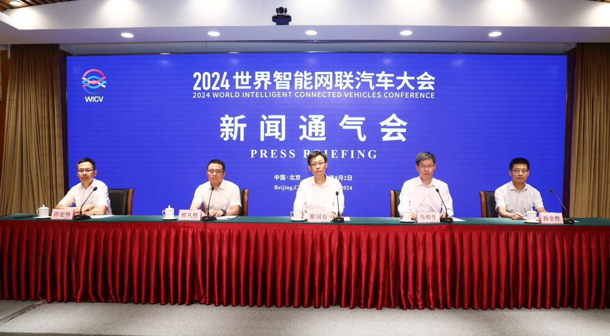 2024世界智能网联汽车大会将于10月17日-19日在京召开