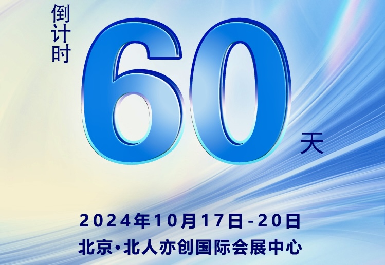 倒计时60天 2024世界智能网联汽车大会即将在京盛大开幕