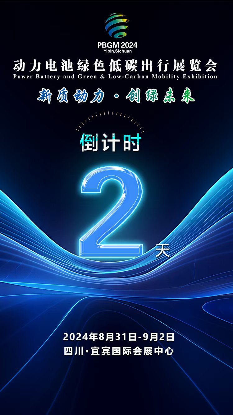 倒计时2天 | 2024动力电池绿色低碳出行展览会展商名录发布