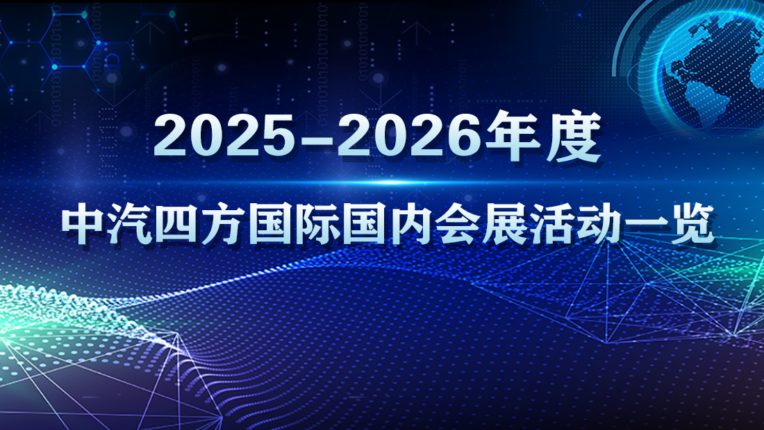 2025-2026年度中汽四方国际国内会展活动一览表