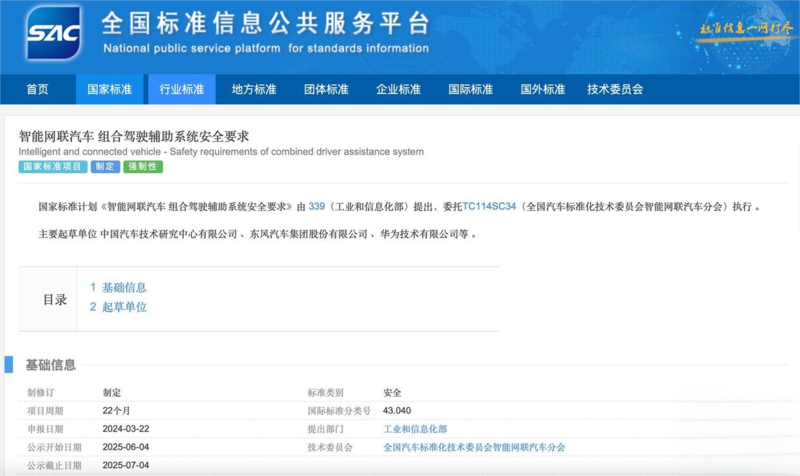 汽车驾驶辅助系统安全要求立项 东风、华为等参与起草