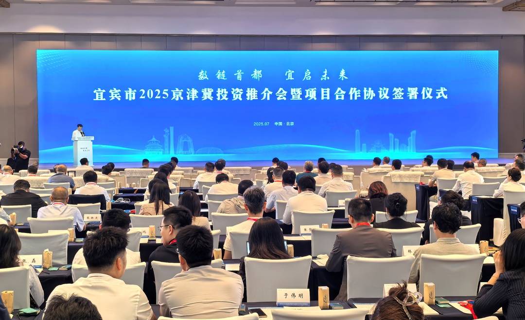 签约项目122个、总金额超400亿元 四川宜宾四川宜宾在京释放投资磁力
