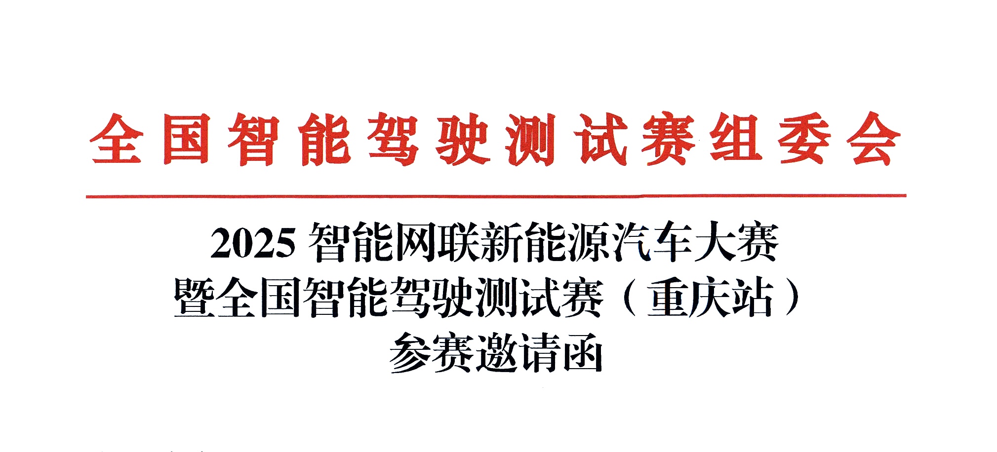 【参赛邀请函】2025智博会智能网联新能源汽车大赛暨全国智能驾驶测试赛（重庆站）