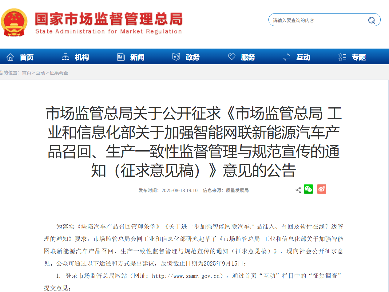 事关智能网联新能源汽车规范宣传等，两部门征求意见