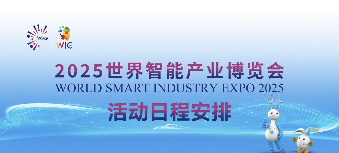 2025世界智能产业博览会活动日程安排抢先看
