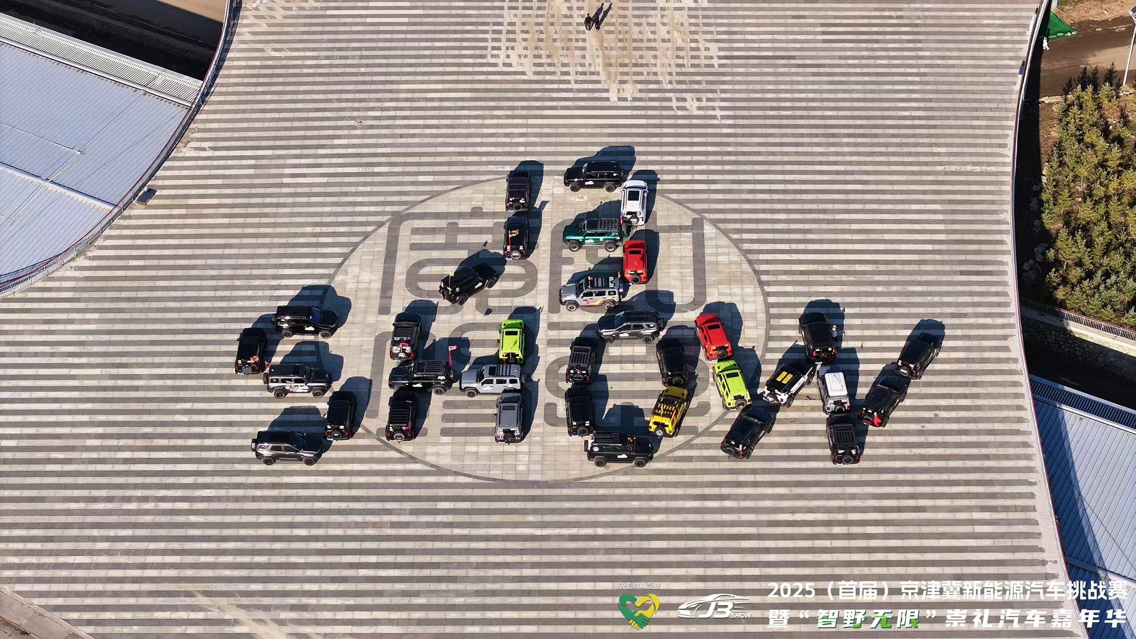 2025（首届）京津冀新能源汽车挑战赛暨“智野无限”崇礼汽车嘉年华圆满收官 赛事赋能产业、消费联动文旅，京津冀共绘绿色出行新图景