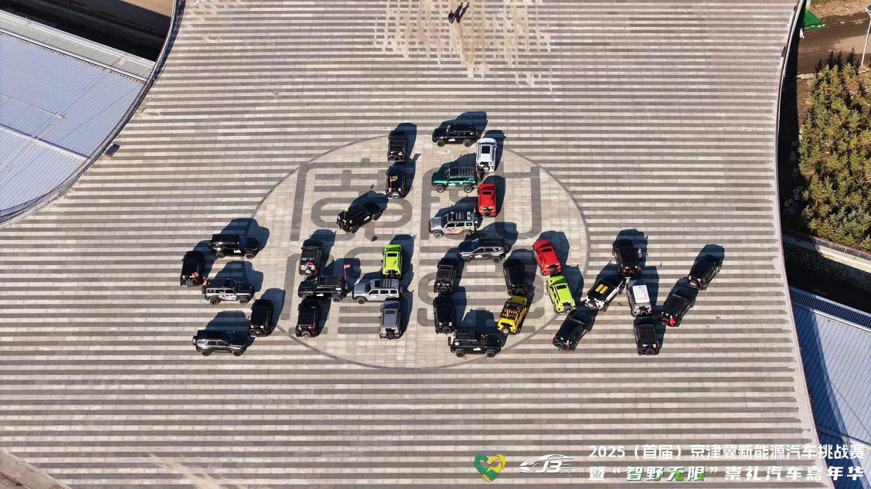 2025（首届）京津冀新能源汽车挑战赛暨&ldquo;智野无限&rdquo;崇礼汽车嘉年华圆满收官 赛事赋能产业、消费联动文旅，京津冀共绘绿色出行新图景