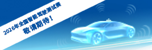 全国智能驾驶测试赛总决赛
