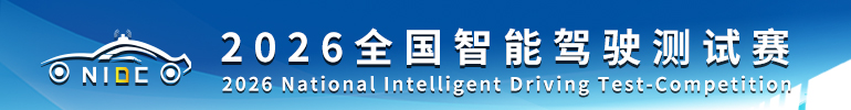 全国智能驾驶测试赛总决赛