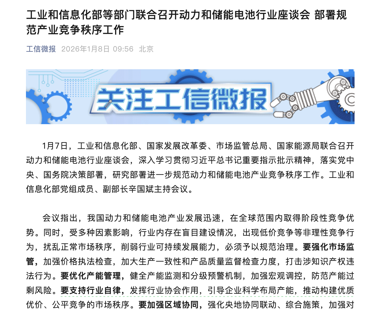 工业和信息化部等部门联合召开动力和储能电池行业座谈会 部署规范产业竞争秩序工作