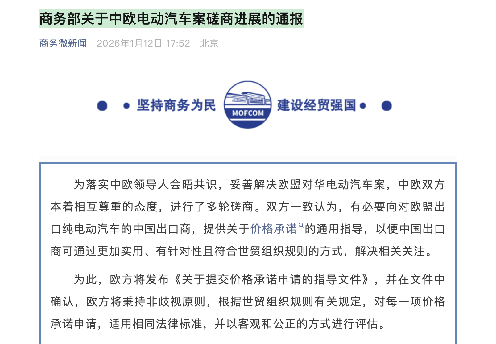 商务部关于中欧电动汽车案磋商进展的通报