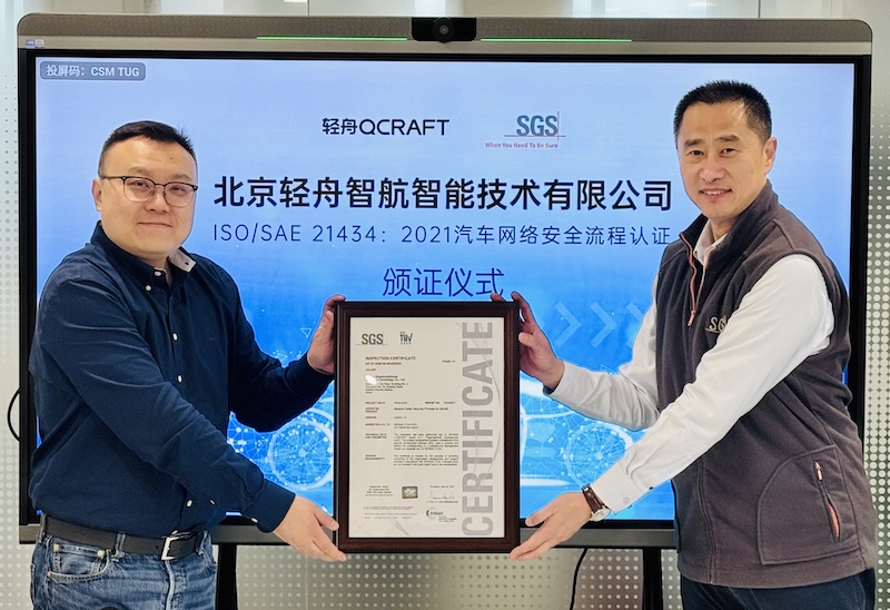 轻舟智航通过ISO/SAE 21434:2021汽车网络安全流程认证