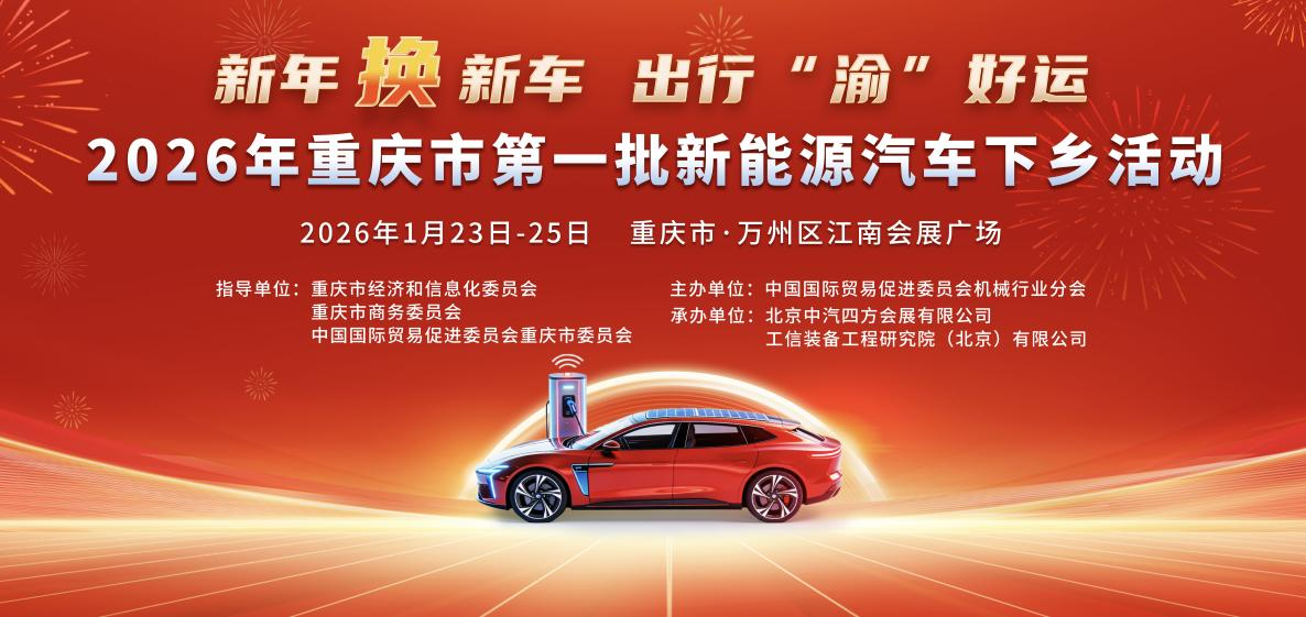 重庆重回&ldquo;汽车第一城&rdquo;，2026年全国首个新能源汽车下乡活动本周在万州拉开帷幕