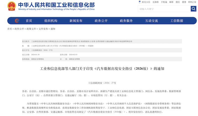 八部门印发《汽车数据出境安全指引(2026版)》