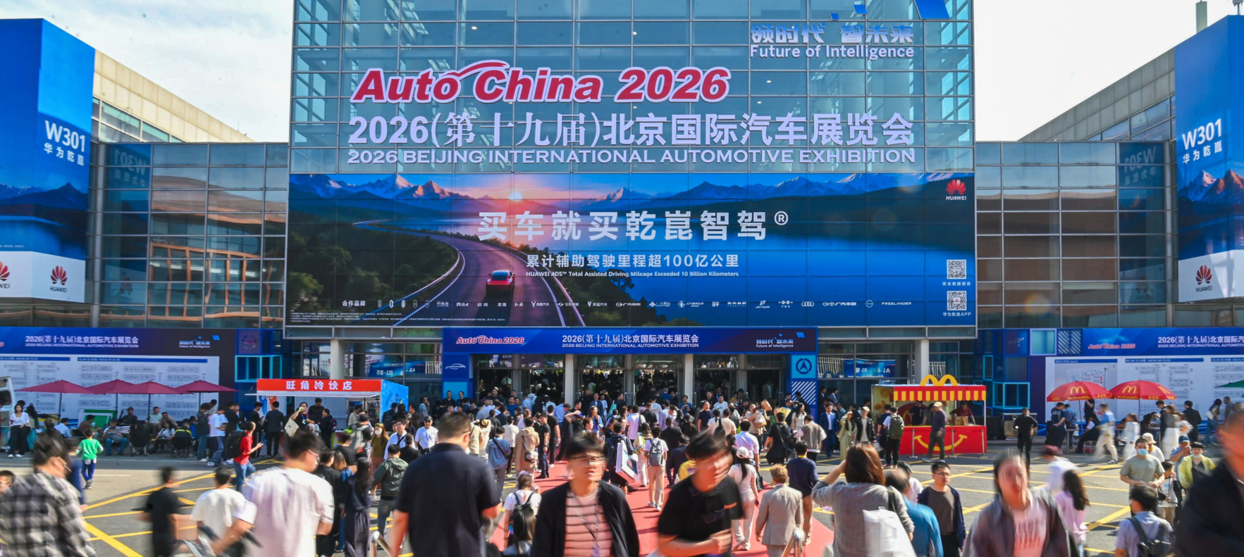 2026北京车展