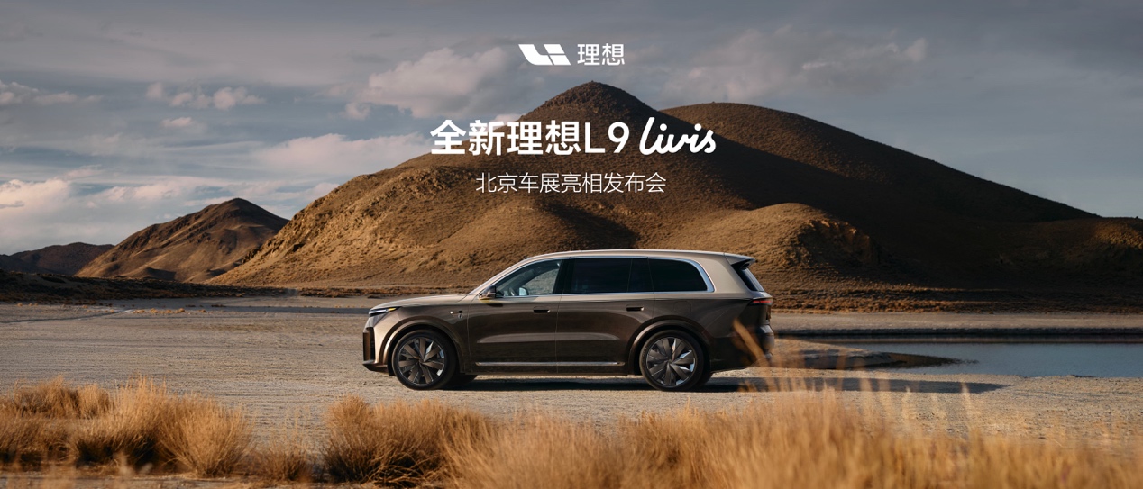 理想汽车旗下具身智能旗舰SUV&mdash;&mdash;全新理想L9 Livis在2026年北京车展迎来全球首秀
