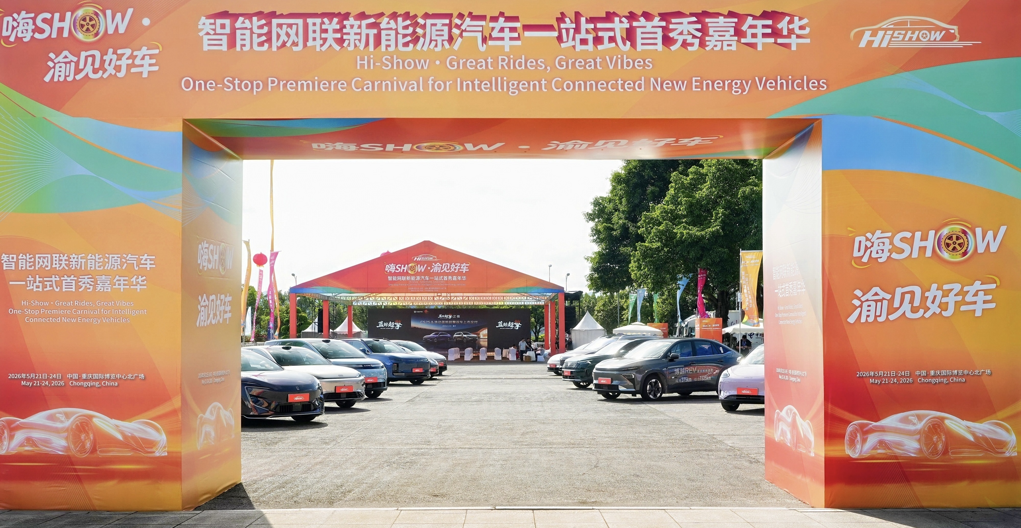 &ldquo;嗨SHOW&middot;渝见好车&rdquo;嘉年华在渝圆满收官：多款首发首秀车型，助力重庆消费&ldquo;三新&rdquo;试点建设