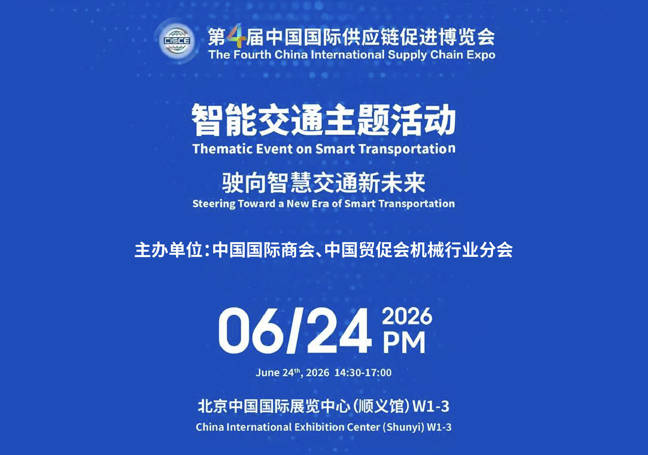 驶向智慧交通新未来&mdash;&mdash;第四届链博会智能交通主题活动即将在京举办