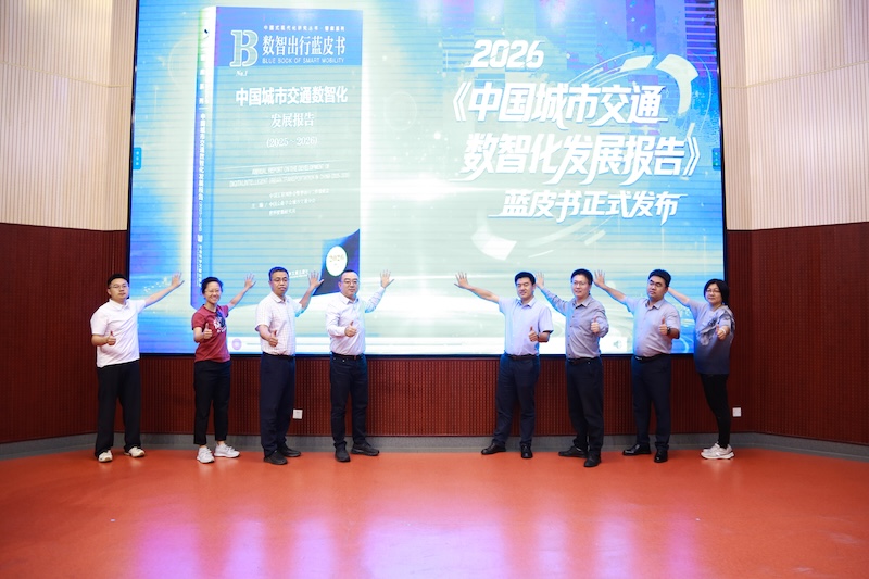 《中国城市交通数智化发展报告（2025-2026）》蓝皮书发布会成功举办