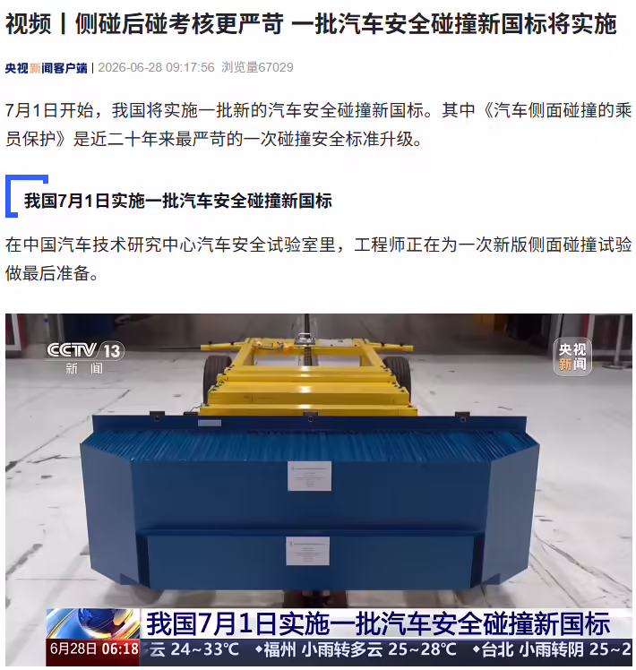 近二十年来最严苛，《汽车侧面碰撞的乘员保护》等新国标 7 月 1 日实施