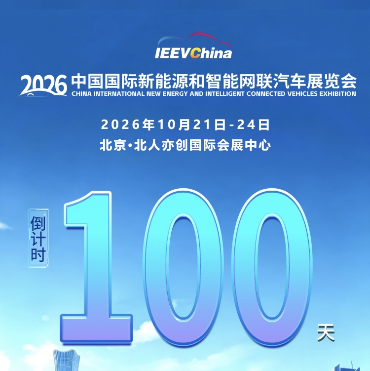 倒计时100天丨2026中国国际新能源和智能网联汽车展览会