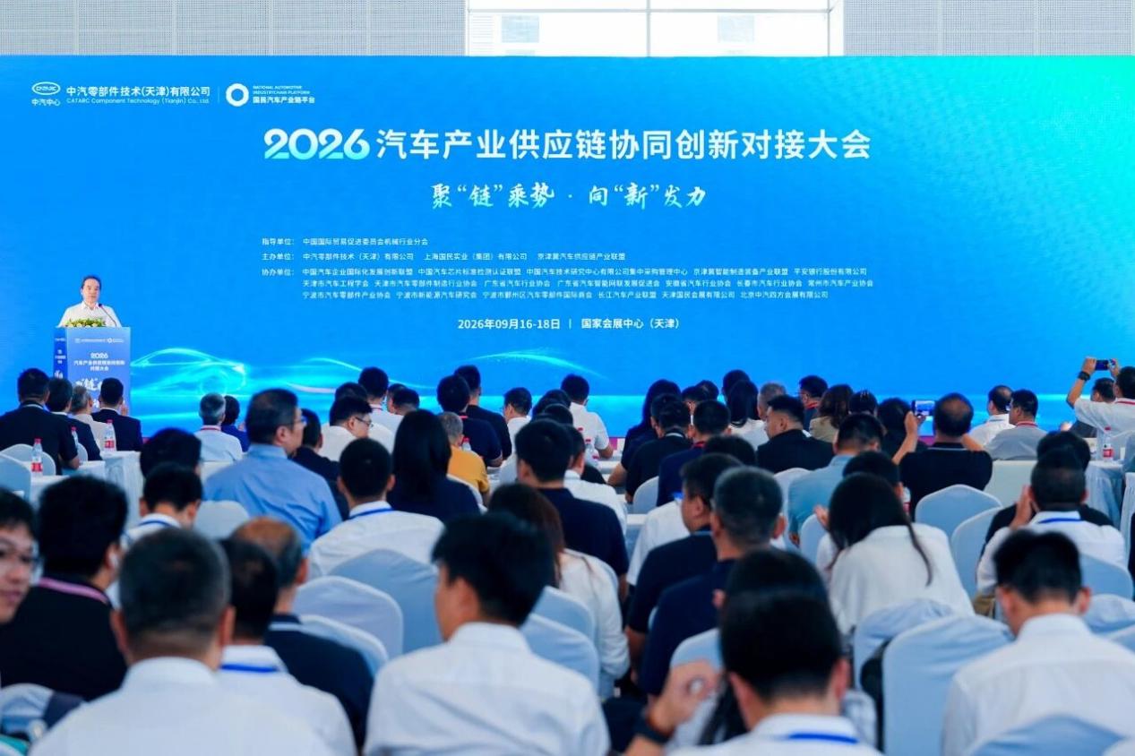 2026汽车产业供应链协同创新对接大会成功召开
