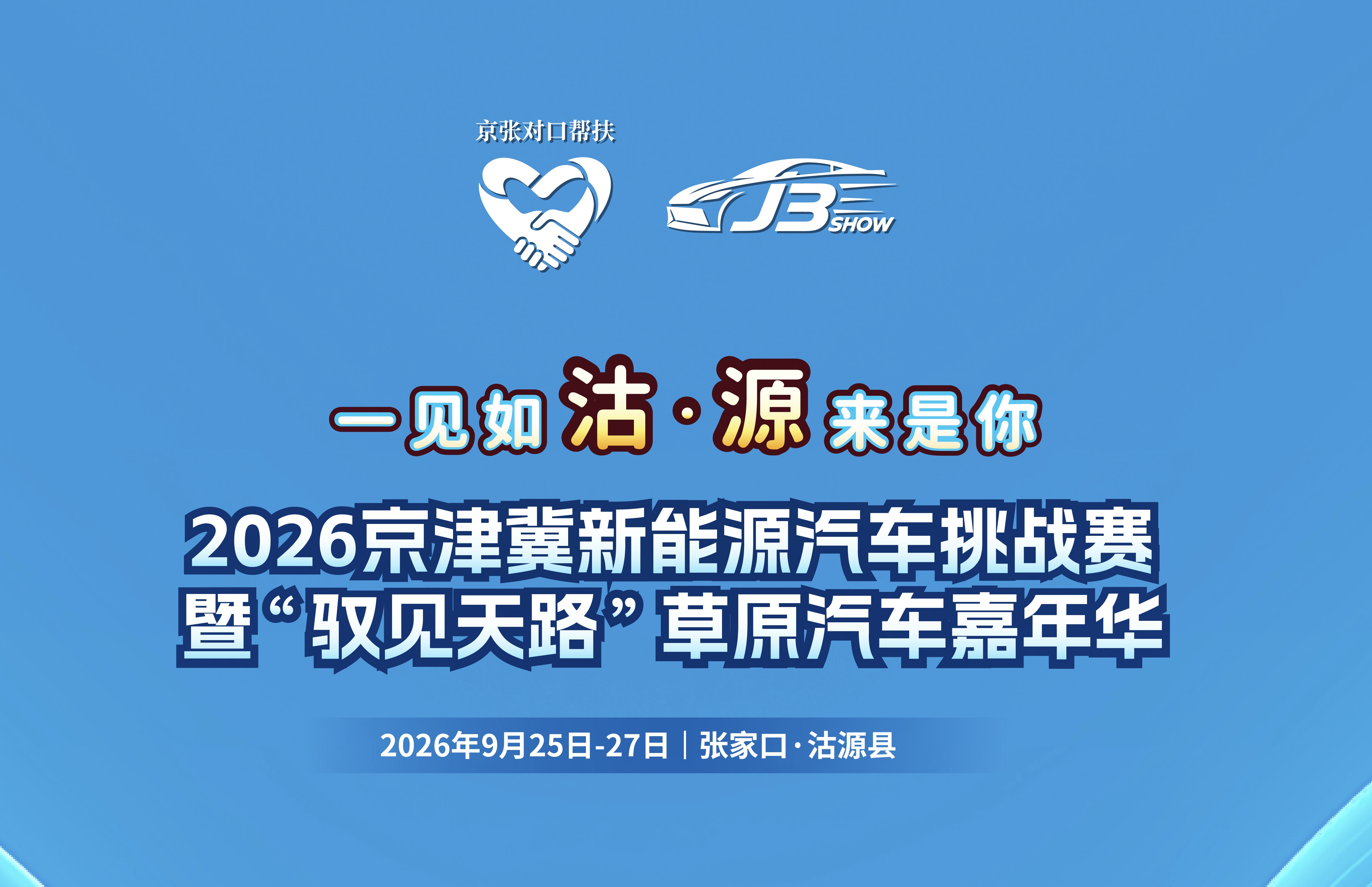 倒计时3天丨2026京津冀新能源汽车挑战赛暨&ldquo;驭见天路&rdquo;草原汽车嘉年华即将启幕
