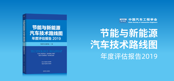 《节能与新能源汽车技术路线图年度评估报告2019》正式出版发布