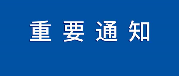 关于2020全球智慧出行大会暨中国（南京）国际新能源和智能网联汽车展览会延期举办的通知