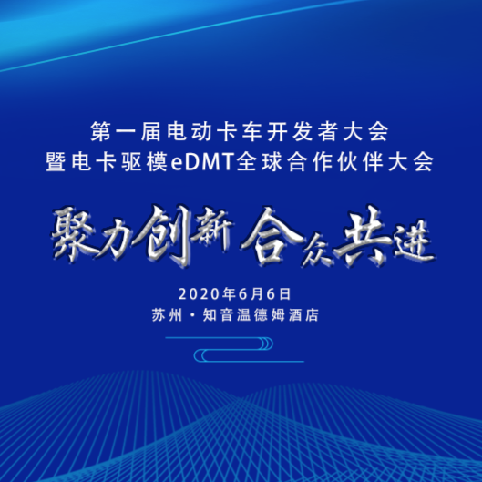 “第一届电动卡车开发者大会 暨电卡驱模eDMT全球合作伙伴大会”将在苏州举办