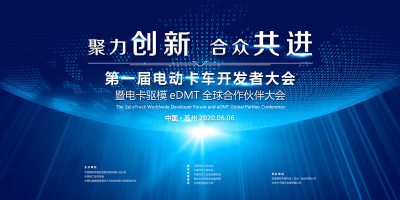 “第一届电动卡车开发者大会暨电卡驱模eDMT全球合作伙伴大会” 将在苏州举办