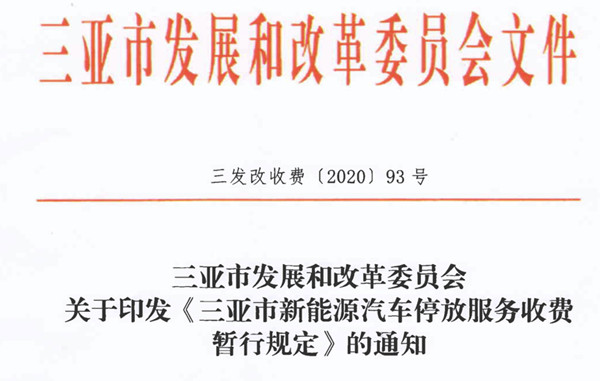 三亚：新能源汽车停车免费、优惠样样全