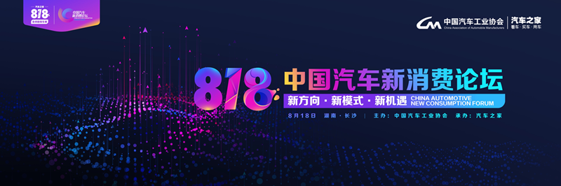 818长沙，中汽协重磅首发“2020中国汽车消费年度发布”