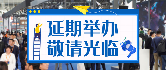 2020世界智能网联汽车大会延期举办