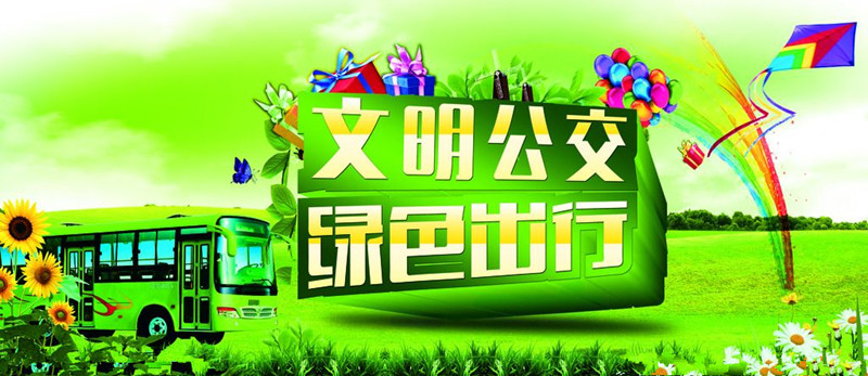 “绿色出行创建行动方案”出台，重点区域新能源与清洁能源公交比例不少于60%