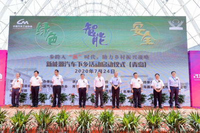 助力乡村振兴战略，推动消费与出行升级——新能源汽车下乡首站（青岛）正式启动