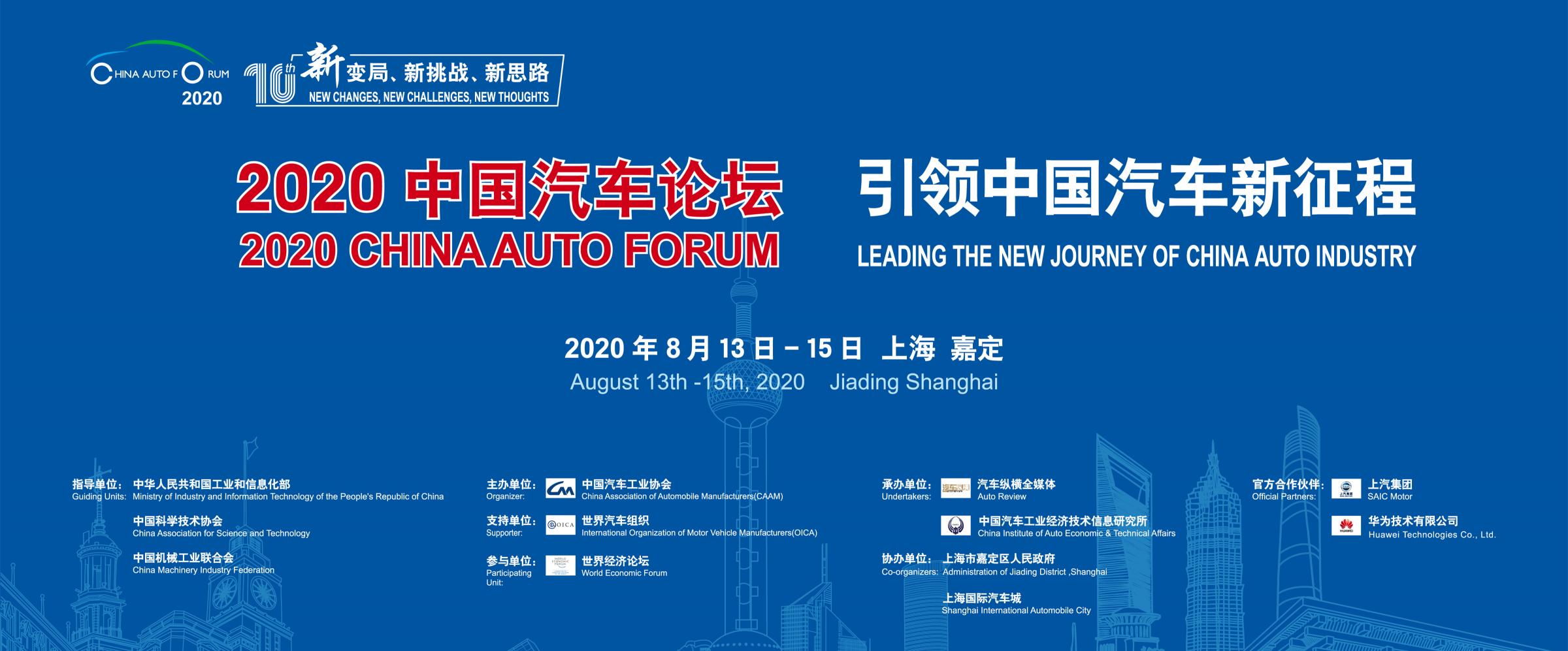 2020中国汽车论坛